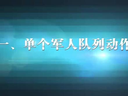 单个军人队列动作教学#上热门🔥抖音看世界 示范。