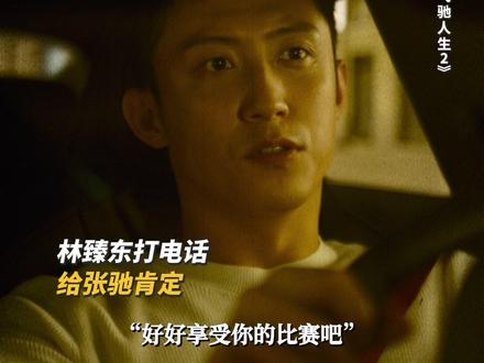 他们是彼此最强的对手,更是最懂彼此的挚友。#飞驰人生3