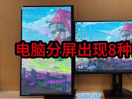 #4K屏 #4K显示器 #4K直播 #4K高清画质 #直播 电脑分屏遇到的8种问题,分为两期讲解
