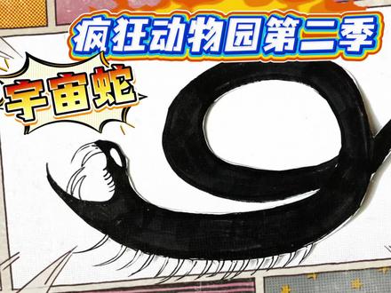 疯狂动物园第二季,宇宙蛇VS宇宙红鱼解救疯狂动物和地球 #画画使我快乐 #创作者中心 #宇宙蛇 #疯狂动物园 #宇宙红鱼