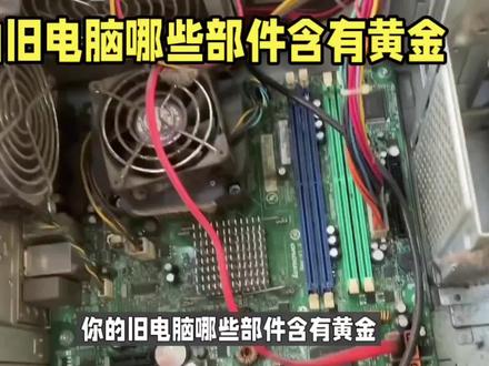 电脑里边到底有没有黄金?#diy电脑 #电脑 #组装机 #装机 #电脑配置