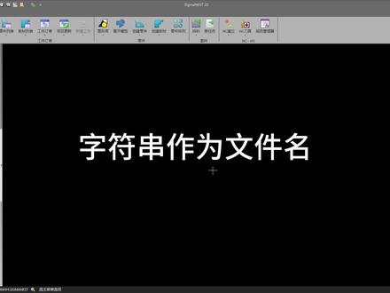 SigmaNEST零件导入-字符串作为文件名&零件拆分