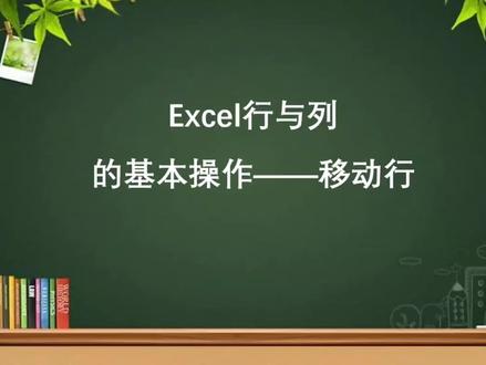 东莞excel培训之行与列的基本操作——移动行#office办公技巧 #excel #文员 #excel教学 #办公技巧 #excel技巧 #办公软件技巧 #玩转office #文员必备