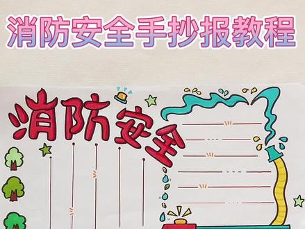 #消防安全手抄报 教程来啦~致敬消防员!#手抄报作业 #手抄报模板 #小学生手抄报