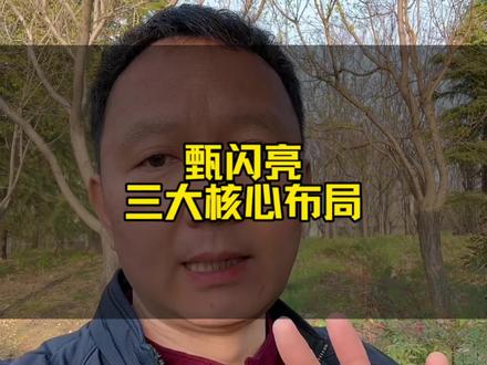 甄闪亮三大核心布局#叶黄素 #商机 #牛奶#甄闪亮#护眼