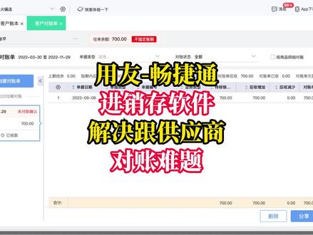 (可横版看,高清)跟客户/供应商对账的软件怎么用?#进销存软件 #对账 #用友软件