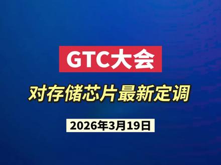 GTC存储芯片最新定调#存储芯片