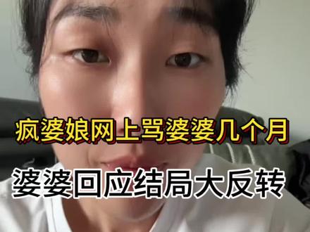 疯婆娘网上骂婆婆几个月,结局大反转#真实分享生活计划 #疯婆娘#家庭关系 #好运陈红豆
