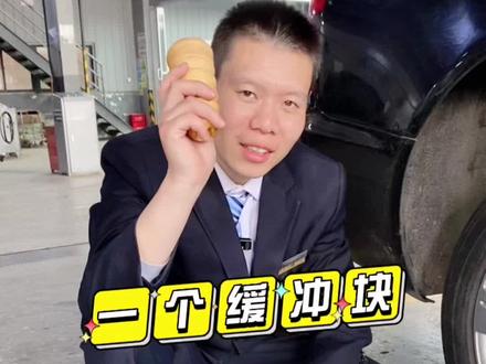 一个缓冲块可以延长减震使用#汽车维修养护 #豪车专修 #修理厂 #汽车维修故障案例大全