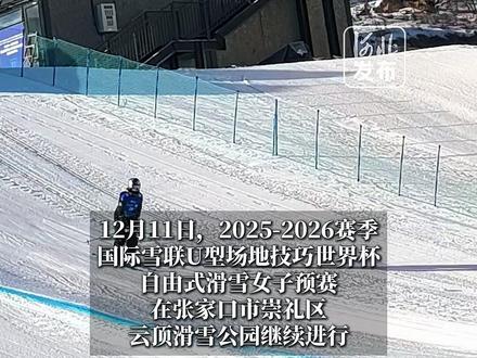 2025-2026赛季国际雪联U型场地技巧世界杯云顶站自由式滑雪女子预赛,谷爱凌以92.75的成绩成功晋级。#滑雪 #谷爱凌