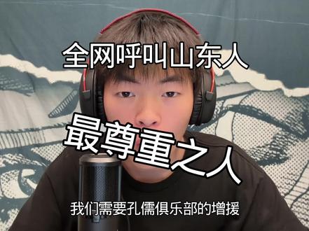 再次呼叫山东人!#孔子 #山东 #神人 #狼少🐺