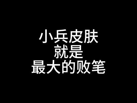 #王者小兵皮肤 我一度怀疑给小兵出荣耀典藏,策划是不是已经疯掉了?