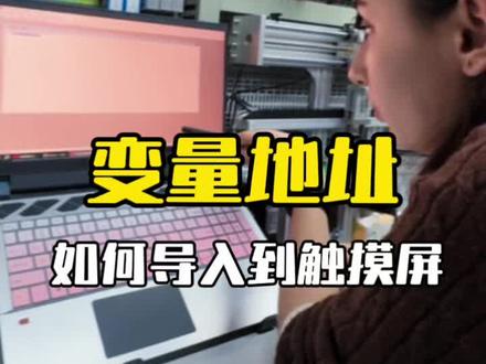 博途变量地址如何一键导入昆仑通态触摸屏组态软件|#原创视频 #变量地址 #学plc编程 #电气兄妹