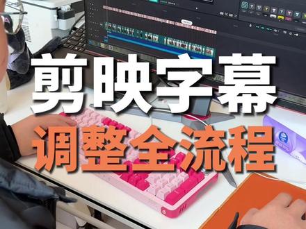 剪映还不知道怎么调字幕的小伙伴看过来,详细全流程#新媒体运营 #短视频运营 #短视频编导 #佰万AI编导