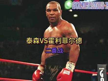 彻底爆发的泰森,咬耳大战