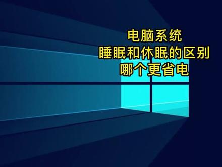 电脑windows系统睡眠和休眠的区别,哪个更省电?#电脑知识 #电脑技巧 #电脑睡眠 #省电