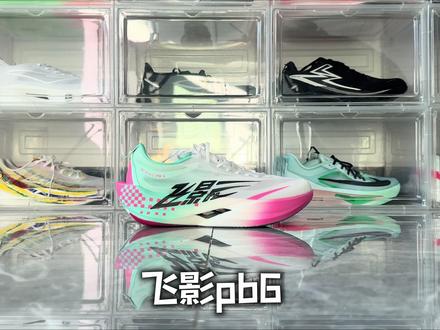 锐评飞影pb6❗️ #跑鞋推荐 #跑鞋 #跑鞋测评 #学生党必备 #抖音球鞋测评