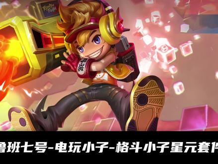 典韦/鲁班七号星元专属海报预览:半身像跟着改!集满整套生效! #荣耀萤火计划