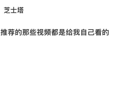 每天打开抖音都要看一遍自己的推荐#我服了 #内容过于真实 #文案