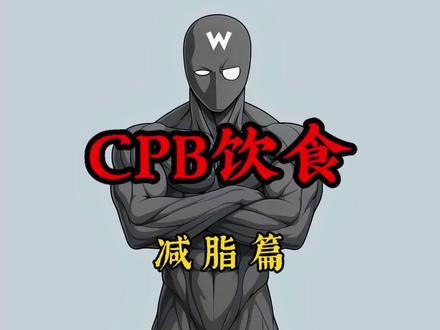 CPB饮食法,减脂效率太高了!#减脂 #健身干货 #健身 #减脂饮食