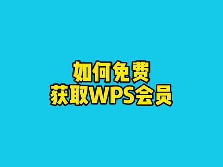 你还在花钱开WPS会员吗?一招教你免费获取。#实用小技巧 #办公技巧 #办公软件技巧 #职场干货 #wps办公技巧