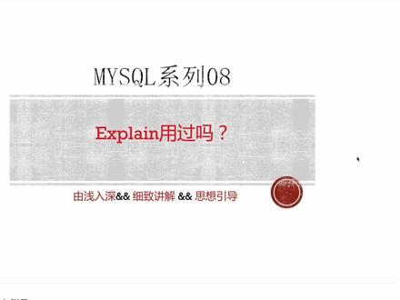 【和叔叔一起学MySQL】08 Explain用过吗?
#java教学 #mysql #mysql面试题 #explain #索引 #数据库 #mysql基础 #程序员面试题 #程序员 #sql #数据库基础 #java面试题