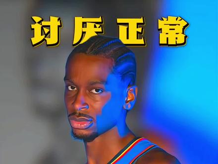 通透!SGA:换作是我 我也会讨厌自己 #亚历山大 #雷霆