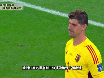 比利时遗憾出局,卢卡库多次浪费绝佳得分机会,黄金一代就此谢幕