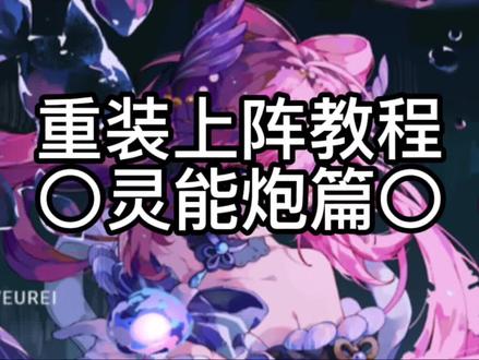 重装上阵新手教程1 #制作不易 #我在努力 #不喜勿喷 #老玩家