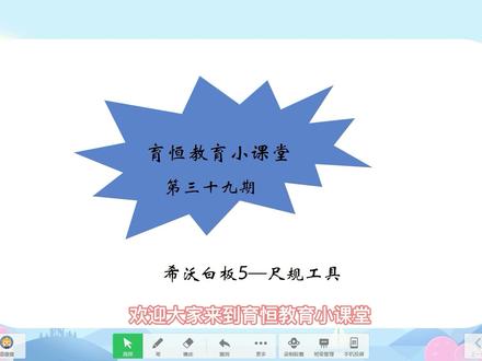 【卫星教学】育恒教育小课堂来啦,第三十九期 希沃白板5 尺规工具,大家快来学习吧! #教育培训 #教学 #ppt教学希沃 #希沃白板