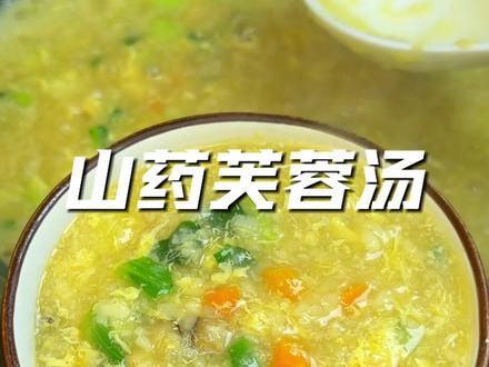 姐妹们一定要学会这个山药芙蓉汤,做法特别,营养又美味! #山药芙蓉汤 #垆土铁棍山药 #山药辅食做法 #营养美食 #养生