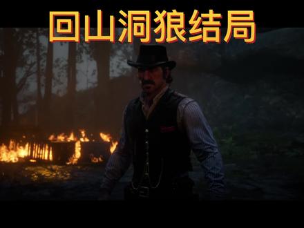 荒野大镖客2亚瑟摩根狼结局和鹿结局,做个好人吧 #荒野大镖客2 #steam游戏 #单机游戏 #精彩片段 #游戏梦想家计划