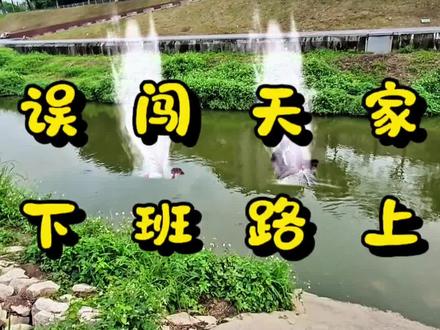 天气不错,下班路上来一个误闯天家的特效视频。#误闯天家打开方式#特效制作请勿当真 #手机拍摄剪辑 #五一放假做视频
作者申明:虚构演绎,请勿当真!
