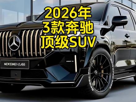 “2026年3款奔驰顶级SUV”!土豪看了就是买买买#迈巴赫S680SUV #奔驰AMGS65SUV #迈巴赫GLS800 #抖音精选 #给车一个镜头