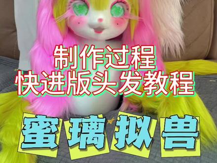 今天做好了蜜璃拟兽,有宝宝要头发的教程,大概录制了一下~也是掉落的一只崽崽喔#兽装fursuit #兽装 #fursuit #毛茸茸 #kig系兽装