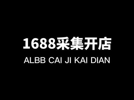 1688新手开店,这样操作效果佳 #电商运营 #电商创业 #新手开网店 #电商干货 #网店运营