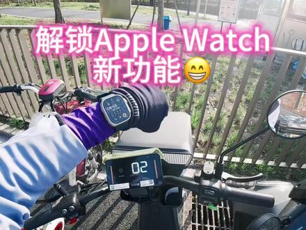 解锁Apple Watch新技能😁
买了个九号小电驴 解锁Apple Watch新技能 真的是太方便了
终于跑步不用带手机了 之前一定要带手机是因为要开共享单车 现在完全不需要了
带上Apple Watch Ultra2+AirPods Pro3+Dji Nano
轻松上阵 舒服了
#applewatch
#applewatchultra2
#大疆nano
#九号电动车
#watchOS26