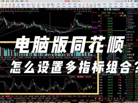 同花顺怎么设置多指标组合?电脑版同花顺多指标同屏显示 同花顺怎么设置多指标组合?同花顺多个指标怎么在一个面上设置?今天手把手教你,电脑版同花顺多指标同屏显示,新手也能秒懂。
#同花顺 #多指标 #电脑版 #股民 #炒股技巧