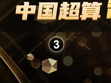 终于国产 #超级计算机的骄傲#神威 #太湖之光 横空出世! #半导体 #科技 #涨知识 #创作灵感