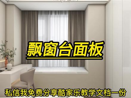 酷家乐飘窗台面板#酷家乐 #酷家乐飘窗 #飘窗台面板 #酷家乐教学 #飘窗柜做法