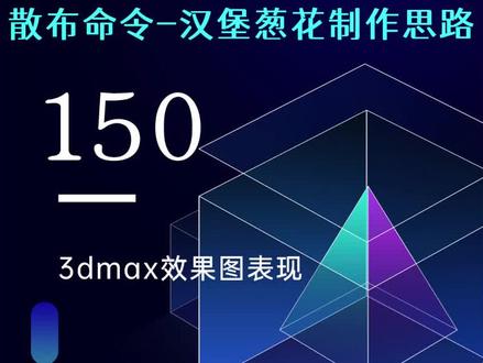 散布命令-汉堡葱花制作思路#3dmax #3dmax教程 #3dmax零基础学习教程 #室内设计 #玩转3dmax