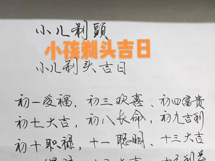 小儿剃头吉日#听黄先生讲古走好人生路