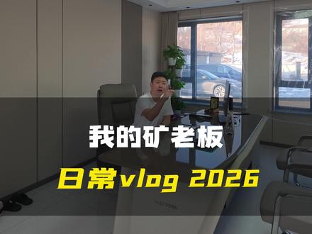 今天苗豆腐有事要宣布,粉丝们听好了。 #我的老板 #矿老板 #日常vlog #粉丝 #苗哥探矿记