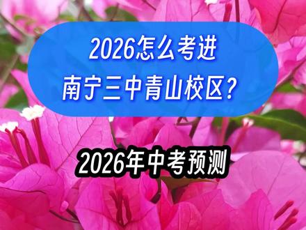 2026中考预测,怎么考进南宁三中青山校区? #中高考提分 #南宁 #考试技巧 #焕学学业规划 #南宁三中