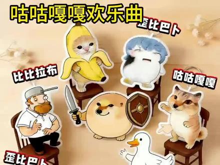 #上热门 #上热门 #刀盾狗 #搞笑 #搞笑视频 刀盾狗领衔带来《咕咕嘎嘎欢乐曲》