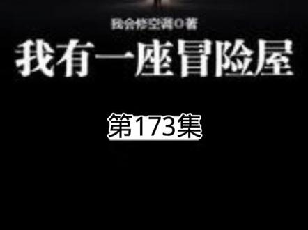 《我有一座恐怖屋》第173集#睡前恐怖故事 #白天刷不到晚上逃不掉系列