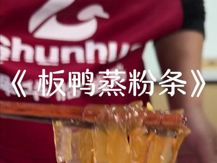 板鸭李的阳光风味腊香味已经完全浸到粉条里了,又香又好吃#美食 #临武鸭 #美食制作分享