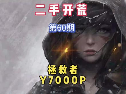 电脑开荒优化,第60期,二手联想拯救者y7000p。#电脑开荒 #电脑优化 #拯救者y7000p #电脑桌面美化