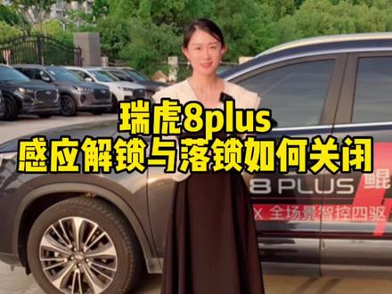 瑞虎8plus 感应的解锁与落锁如何关闭有知道的么#奇瑞汽车 #瑞虎8plus