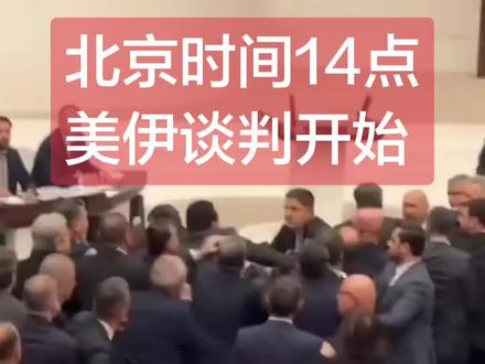 北京时间14点美伊谈判开始 #伊朗 #伊朗vs美国